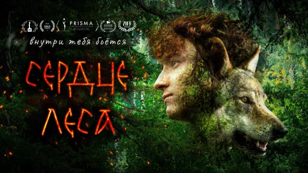 Сердце леса